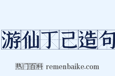 游仙丁己造句是什么意思的图片